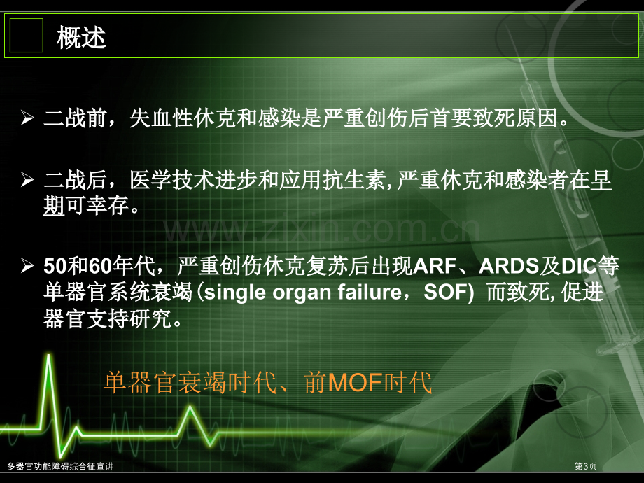 多器官功能障碍综合征宣讲专家讲座.pptx_第3页