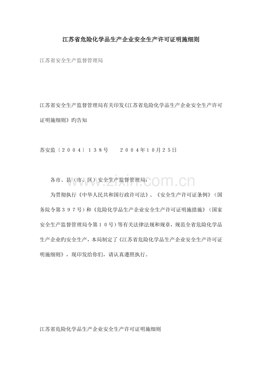 江苏省危险化学品生产企业安全生产许可证实施细则.doc_第1页