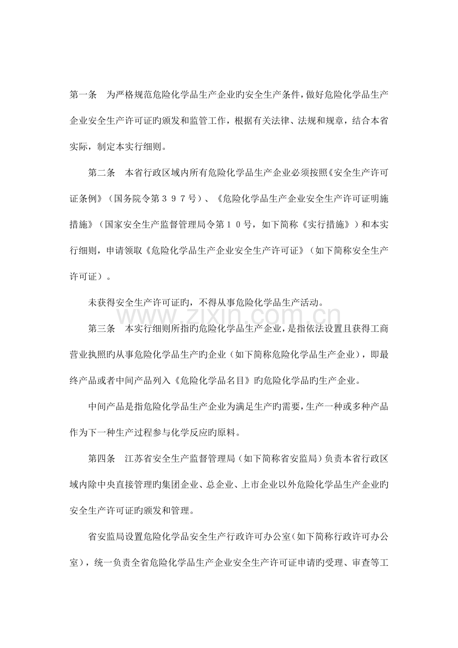 江苏省危险化学品生产企业安全生产许可证实施细则.doc_第2页