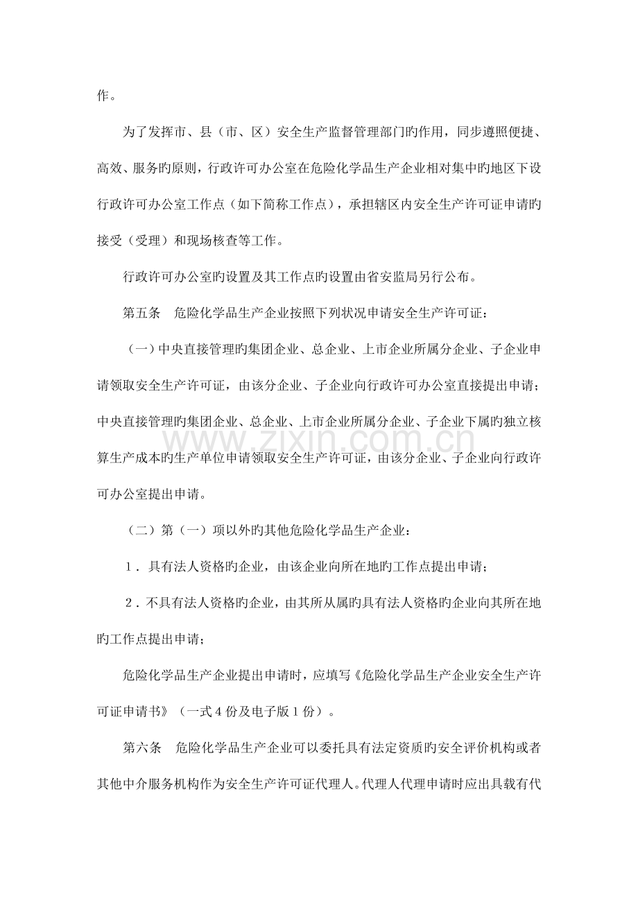 江苏省危险化学品生产企业安全生产许可证实施细则.doc_第3页