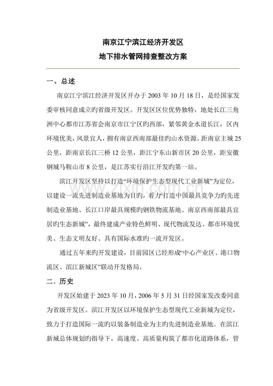 滨江经济开发区排水设施排查整治方案.doc_第1页