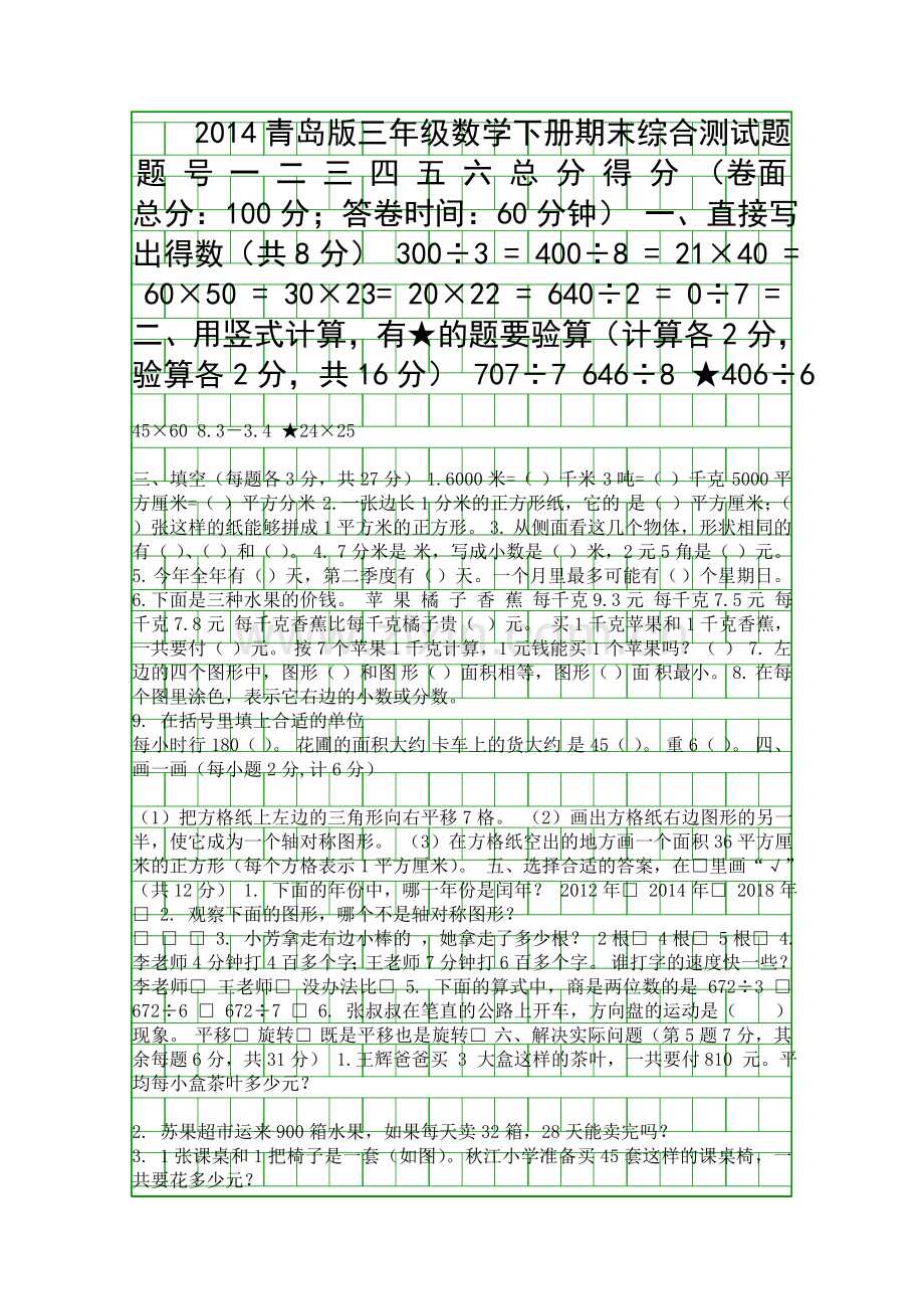 2014青岛版三年级数学下册期末综合测试题.docx_第1页