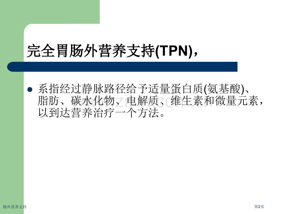 肠外营养支持专家讲座.pptx_第2页