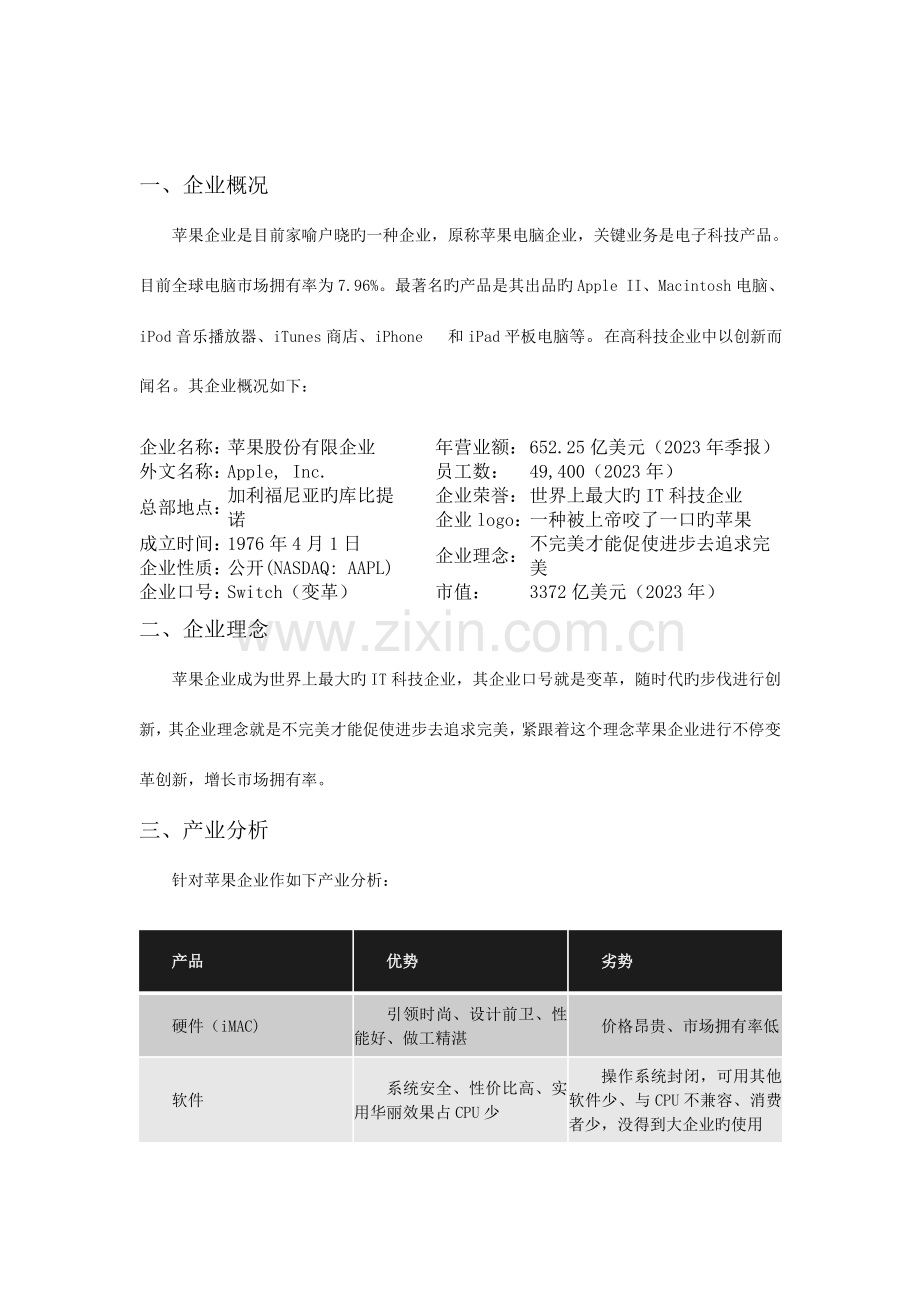 苹果公司战略管理研究报告.doc_第2页