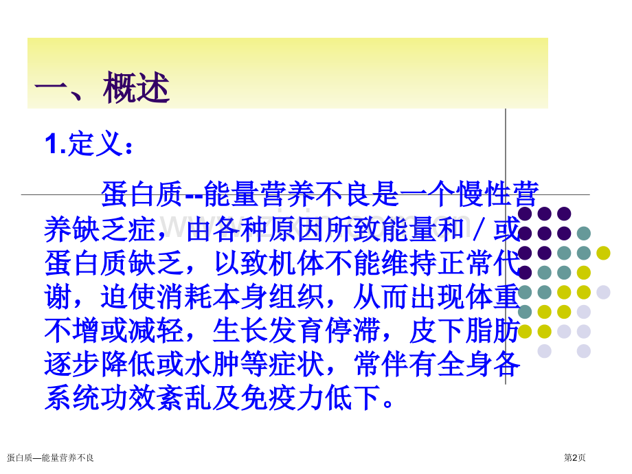 蛋白质—能量营养不良专家讲座.pptx_第2页