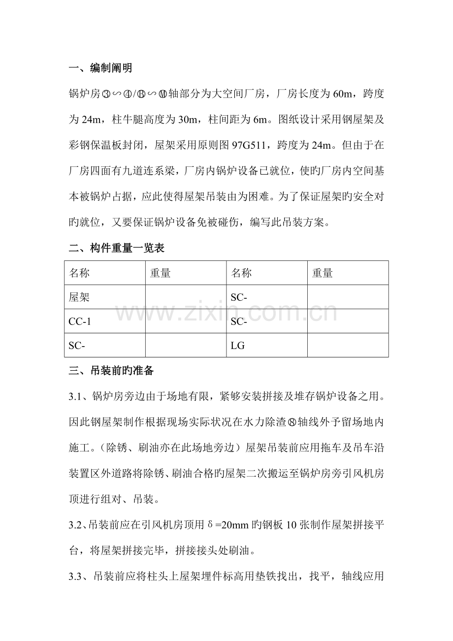 锅炉房钢屋架钢支撑吊装方案.doc_第2页