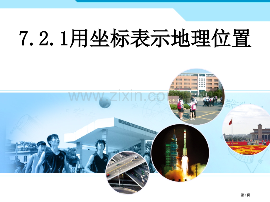 新人教版数学七年级下72坐标方法简单应用1章节件市公开课金奖市赛课一等奖课件.pptx_第1页