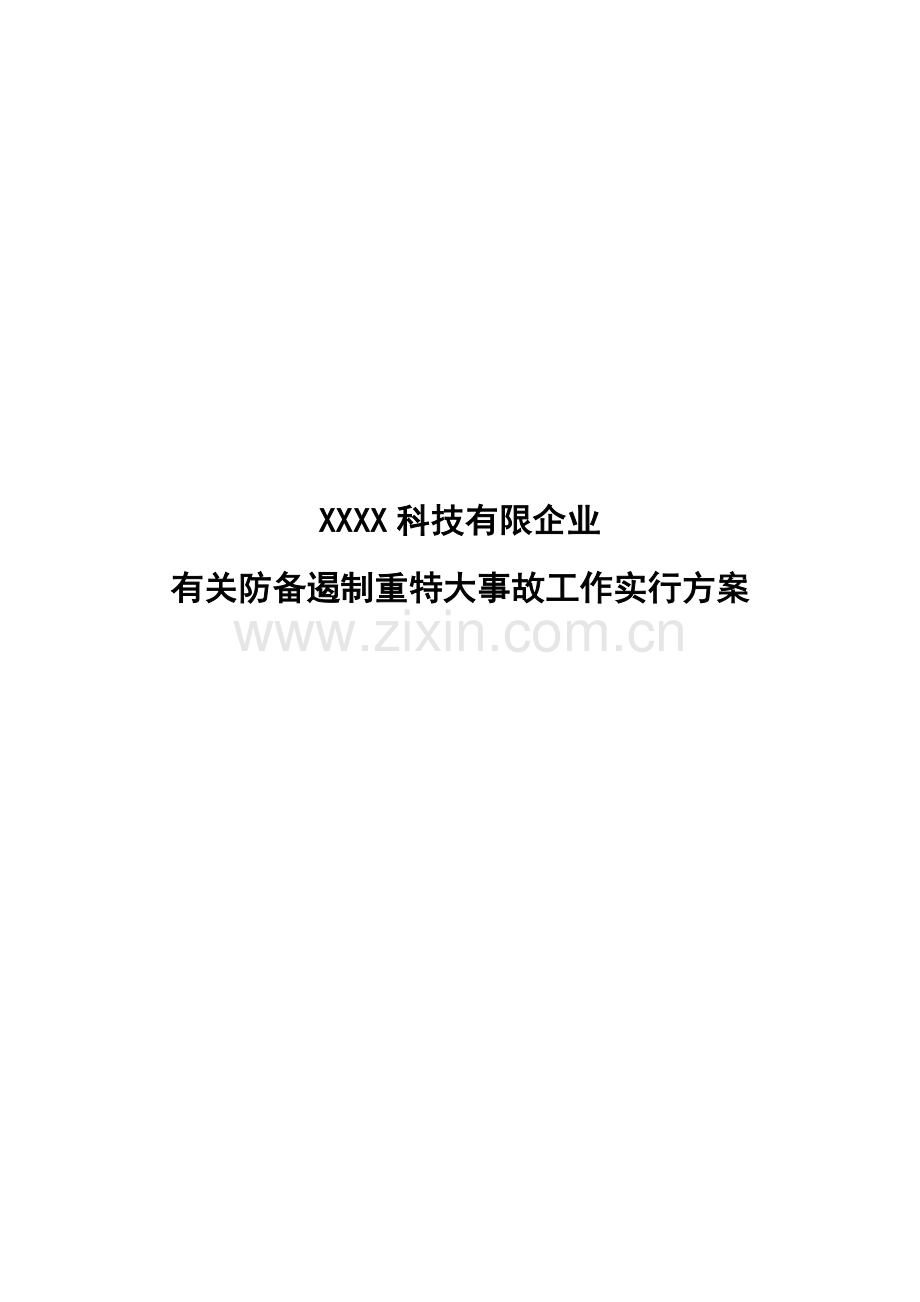 防范遏制重特大事故制度.docx_第1页