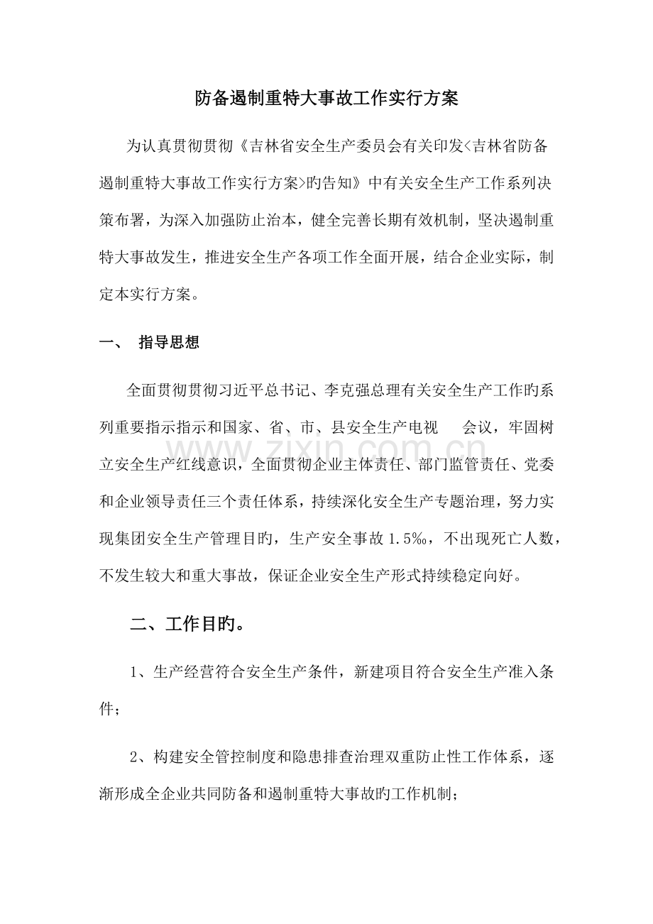 防范遏制重特大事故制度.docx_第2页