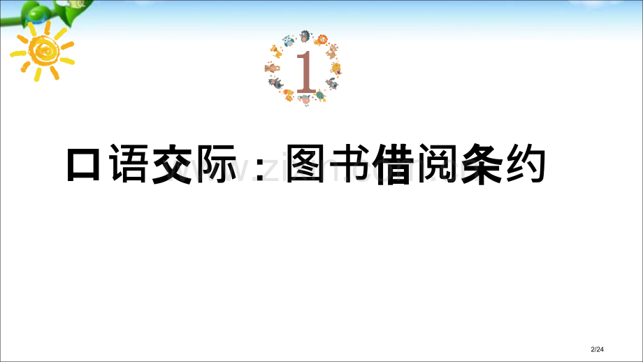 语文园地五-PPT市名师优质课赛课一等奖市公开课获奖课件.pptx_第2页