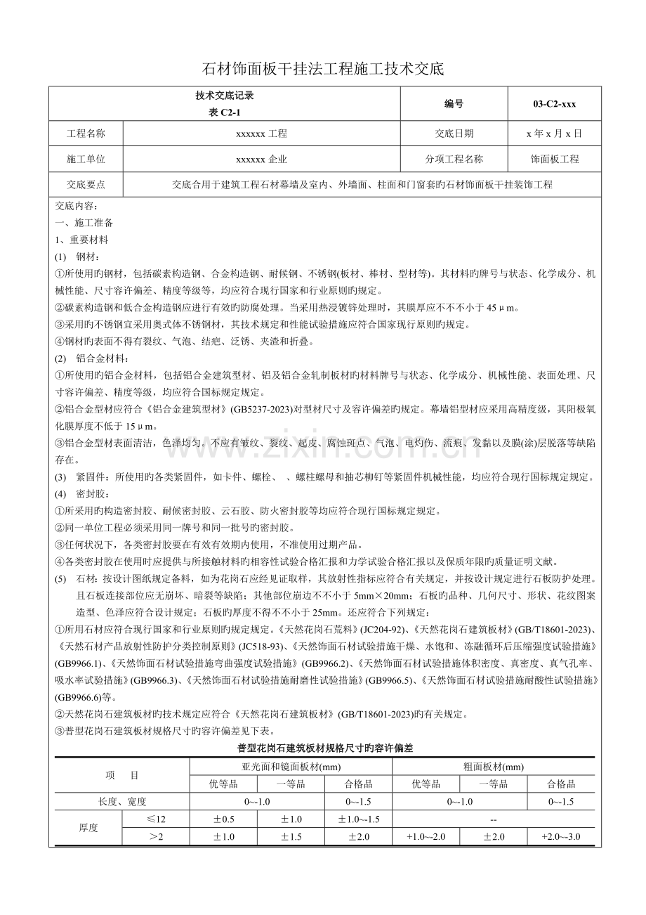 石材饰面板干挂法工程施工技术交底.doc_第1页