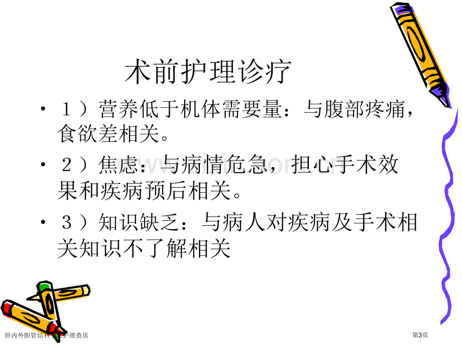 肝内外胆管结石个案护理查房专家讲座.pptx_第3页