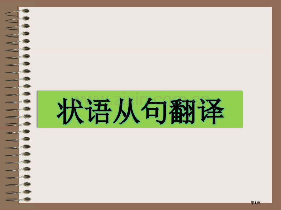 状语从句的翻译公开课一等奖优质课大赛微课获奖课件.pptx_第1页