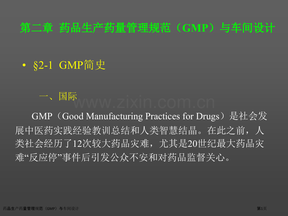 药品生产药量管理规范(GMP)与车间设计.pptx_第1页