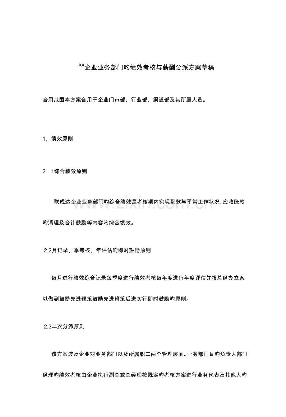 精选公司业务部门的绩效考核与薪酬分配方案.docx_第1页