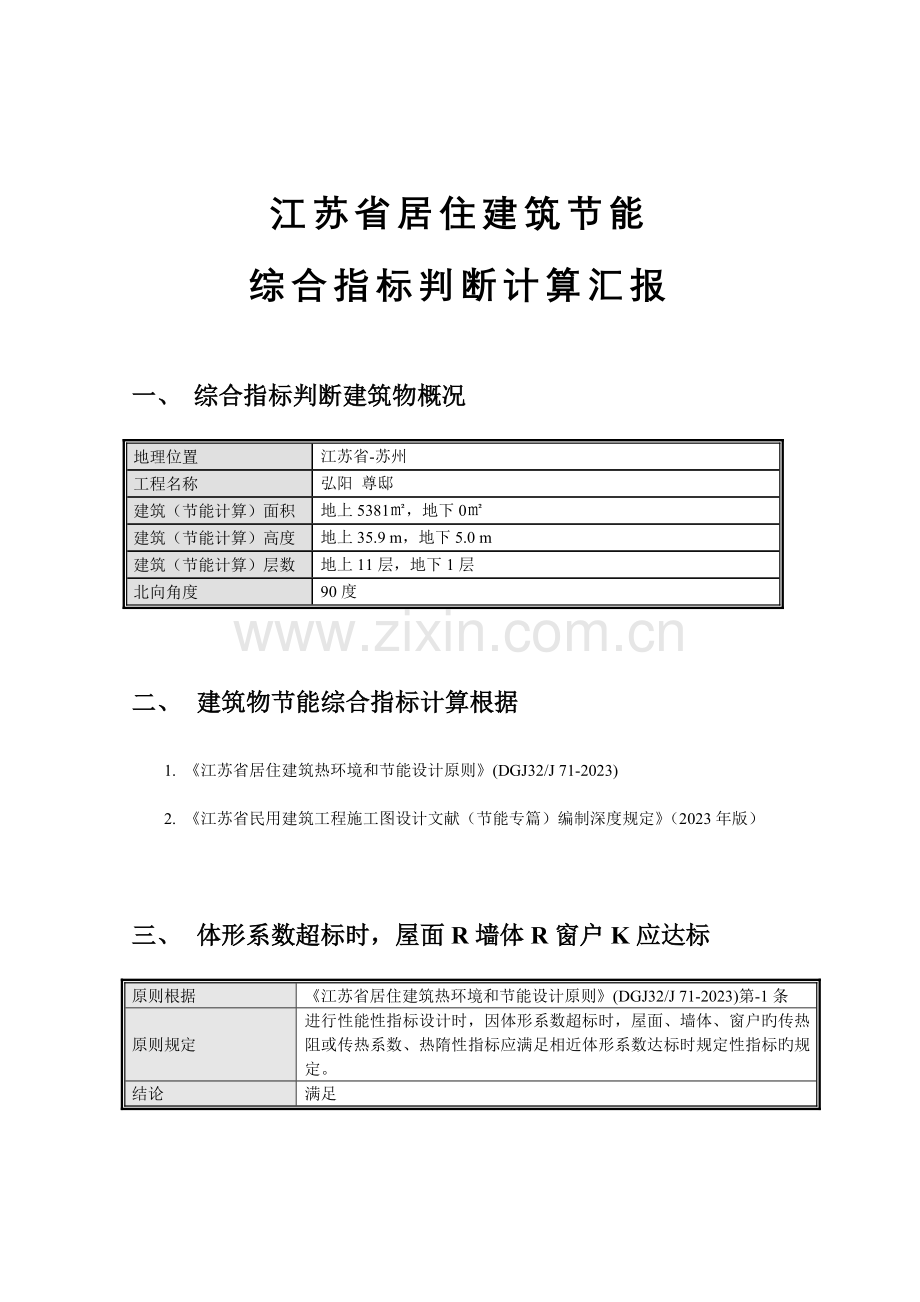 江苏居建节能综合指标判断计算报告.doc_第1页