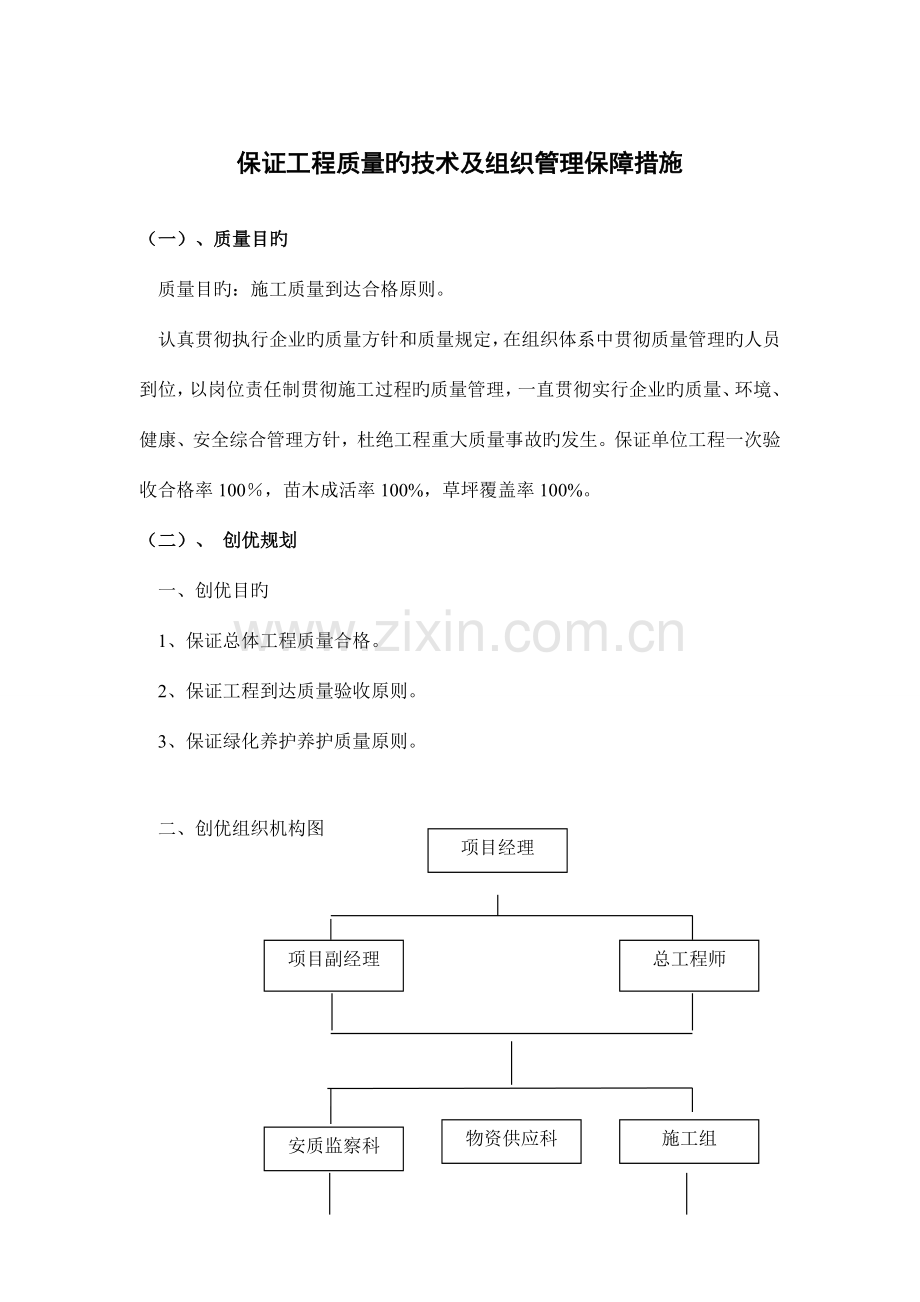 确保工程质量的技术及组织管理保障措施.doc_第1页