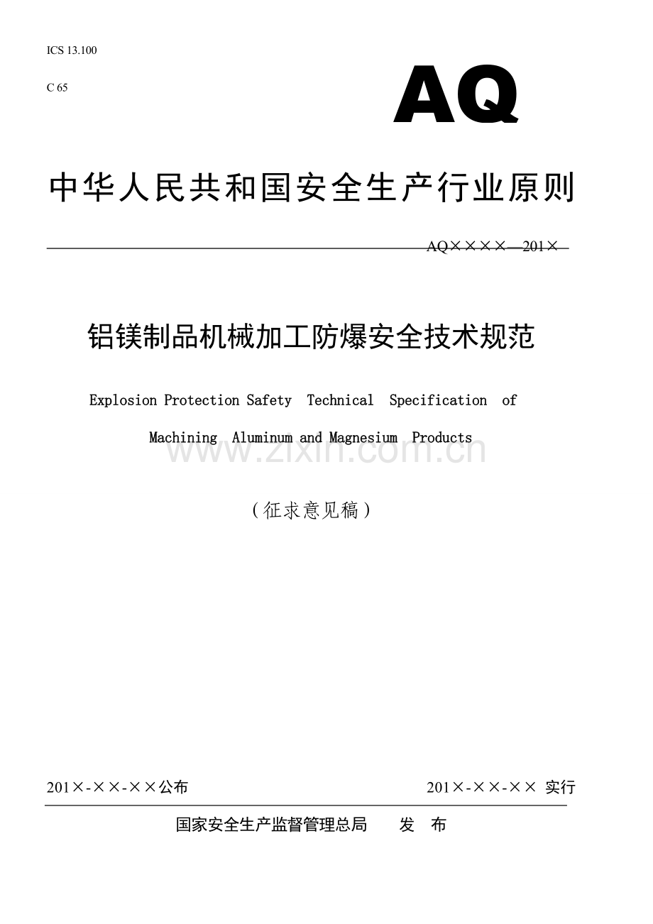 铝镁制品机械加工防爆安全技术规范.doc_第1页