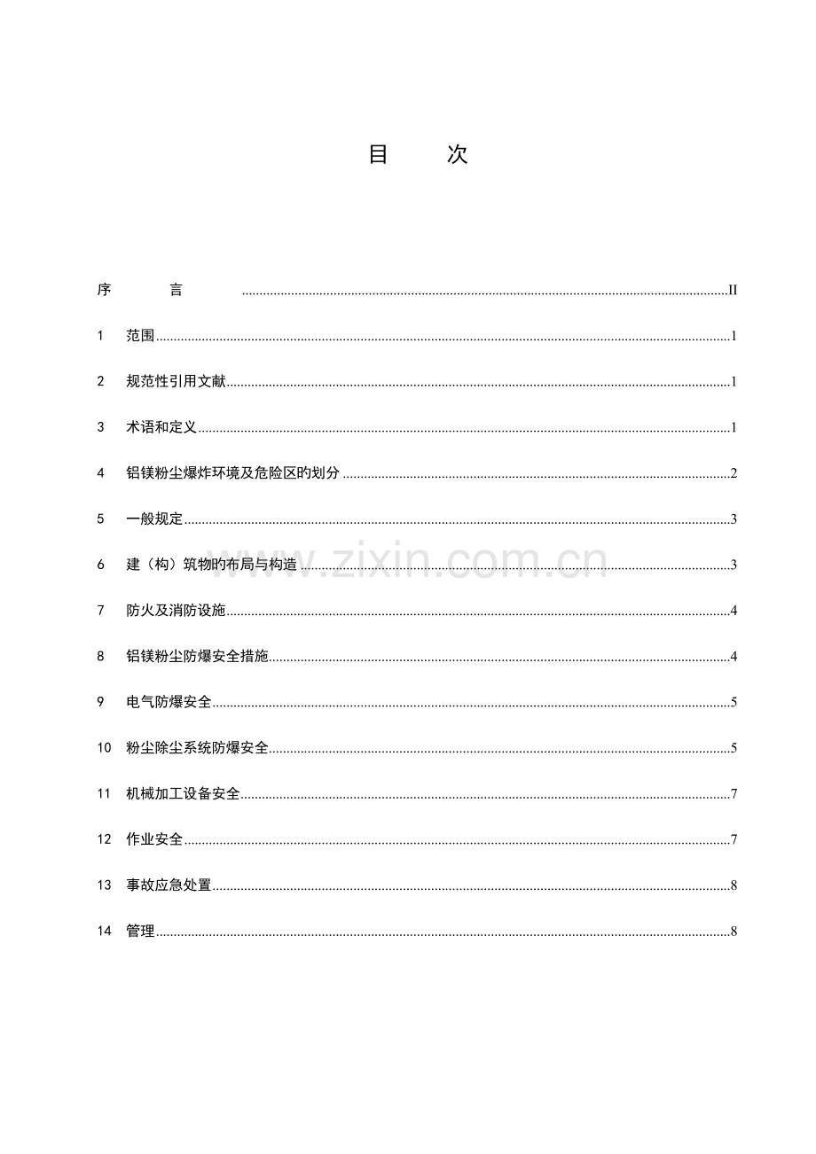 铝镁制品机械加工防爆安全技术规范.doc_第2页