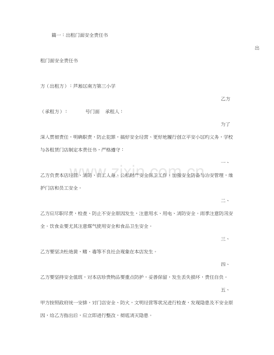 门面房安全责任书.doc_第1页