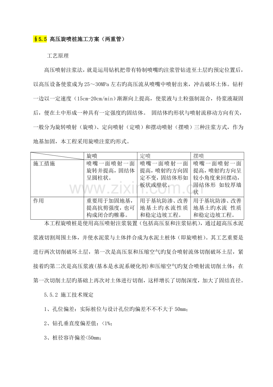 高压旋喷桩施工方案两重管.doc_第1页