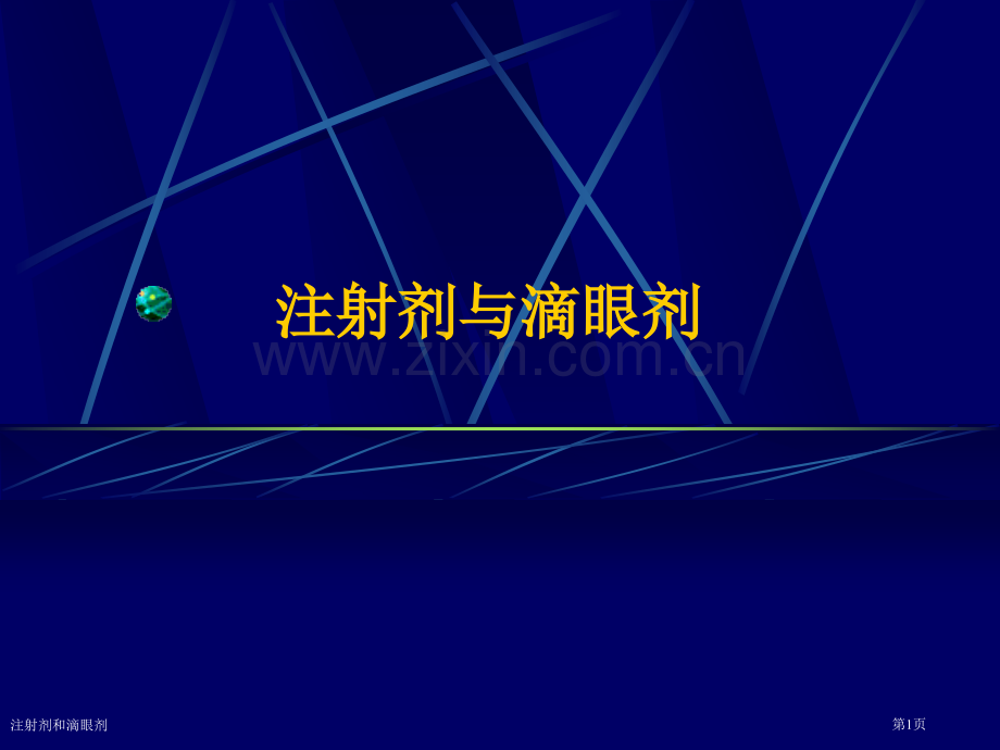 注射剂和滴眼剂专家讲座.pptx_第1页