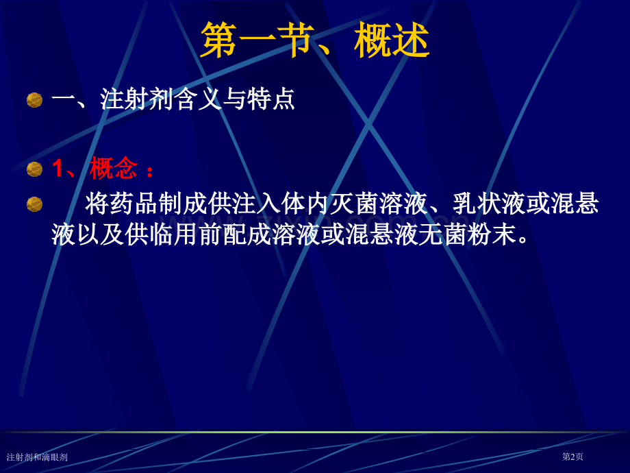 注射剂和滴眼剂专家讲座.pptx_第2页