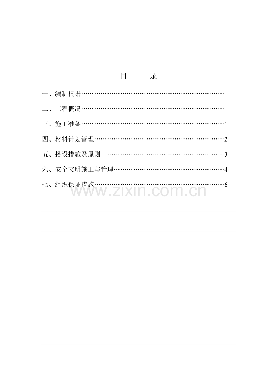 零星检修脚手架施工方案.docx_第2页