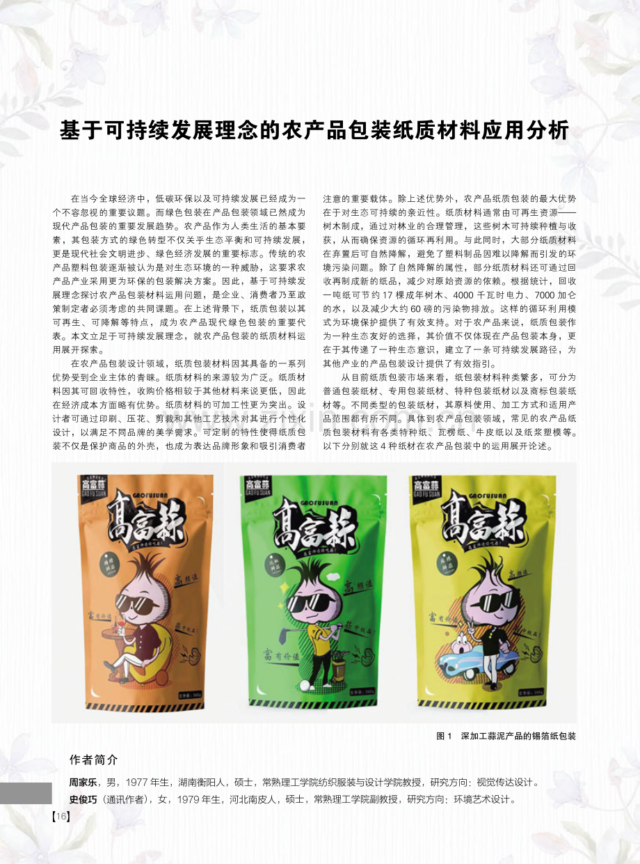 基于可持续发展理念的农产品包装纸质材料应用分析.pdf_第1页