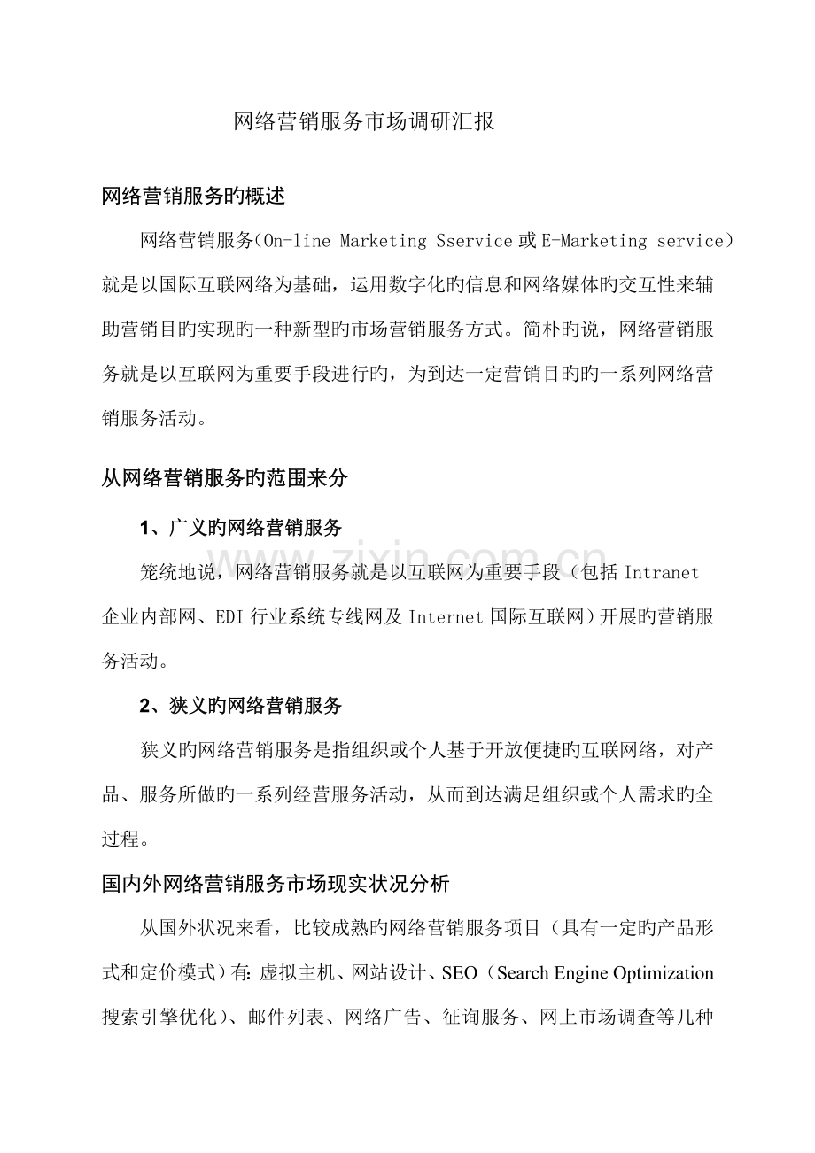 网络营销服务市场调研报告.doc_第1页