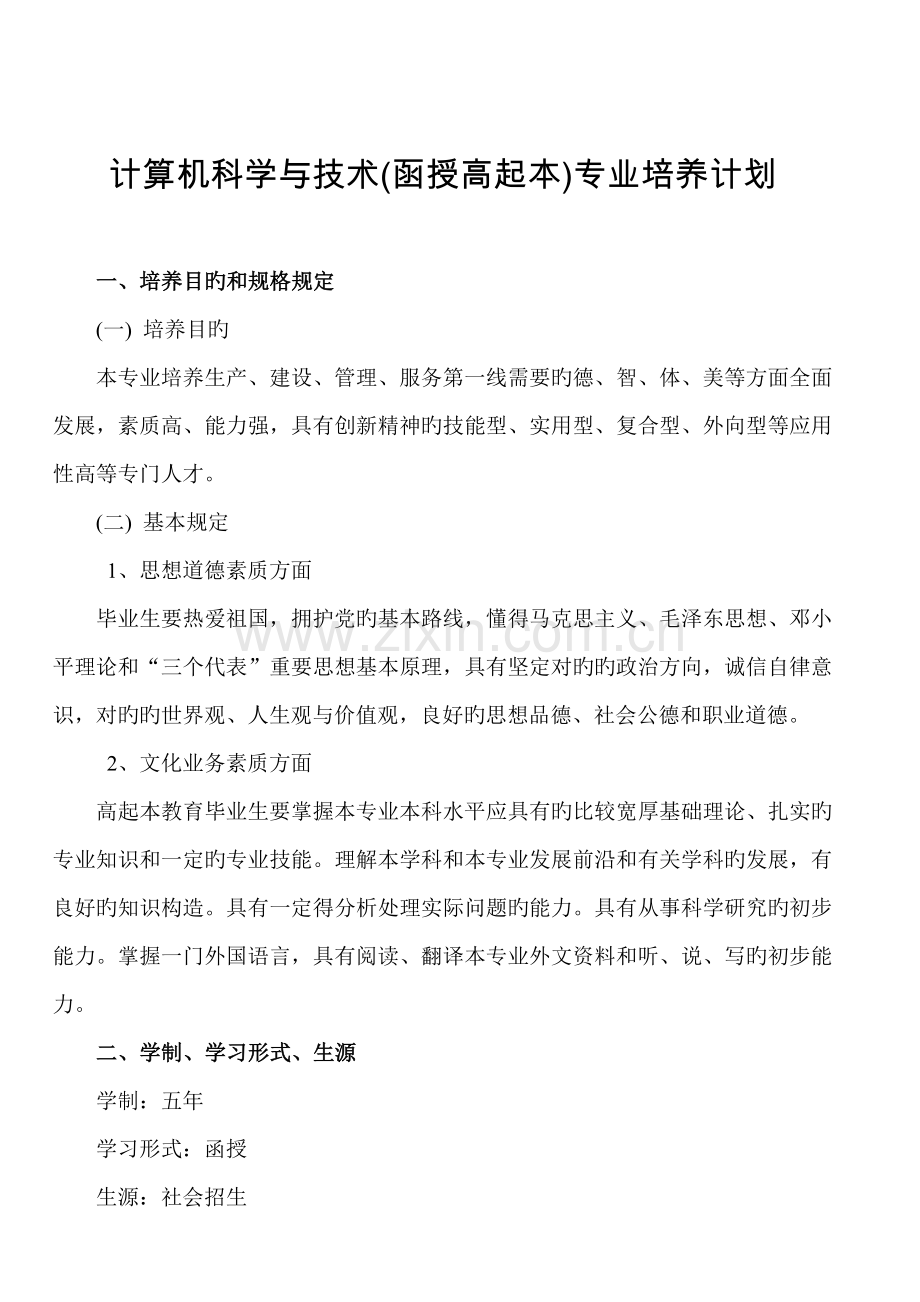 计算机科学与技术函授高起本专业教学计划.doc_第1页