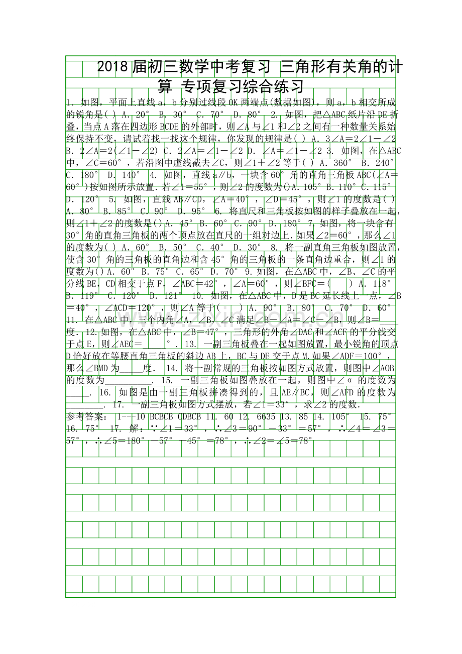 2018中考数学复习三角形有关角的计算专题综合练习附答案.docx_第1页