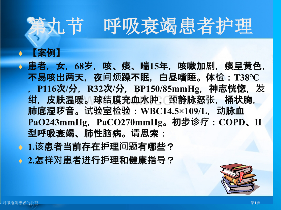 呼吸衰竭患者的护理专家讲座.pptx_第1页