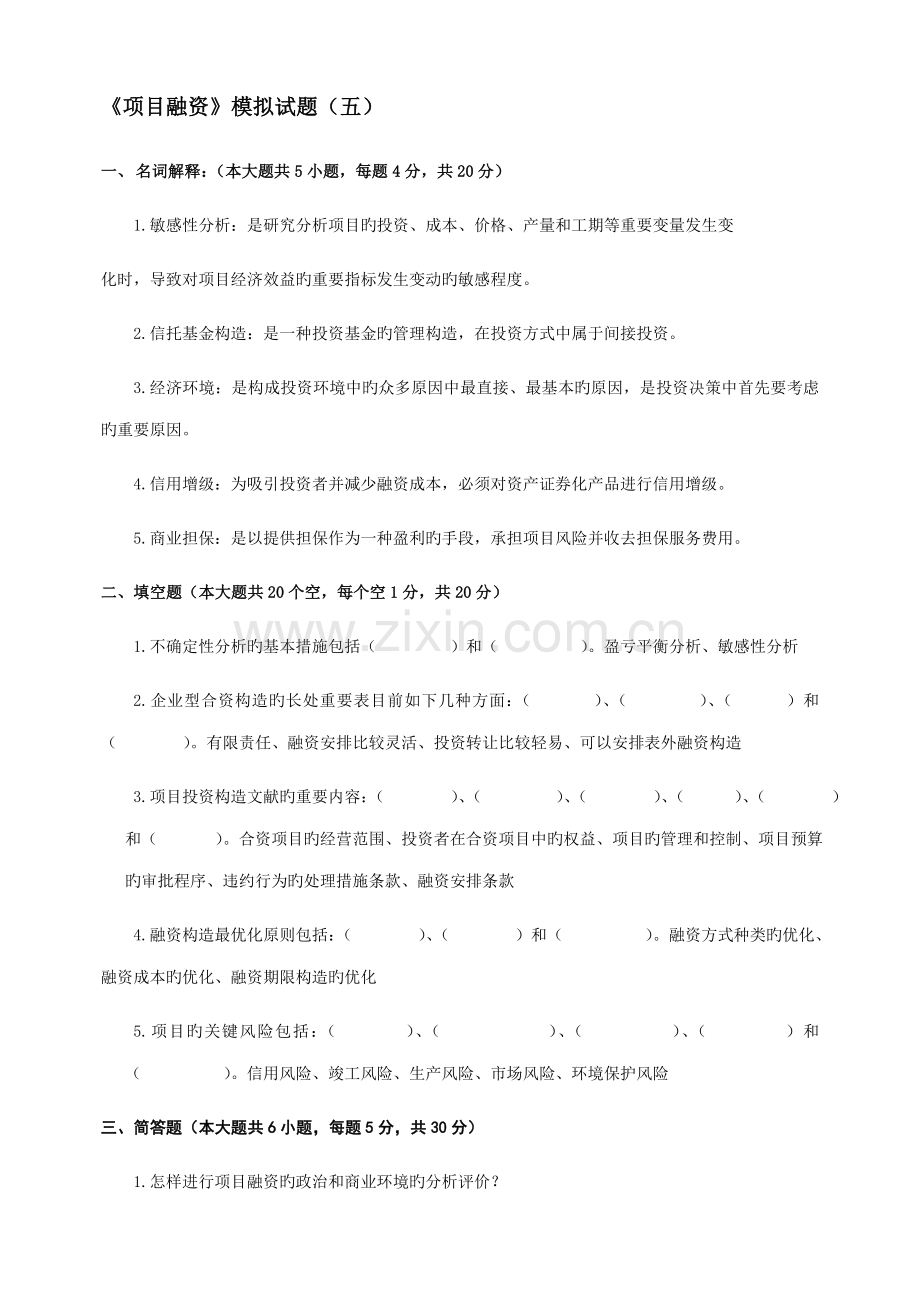 项目融资模拟试题含答案.doc_第1页