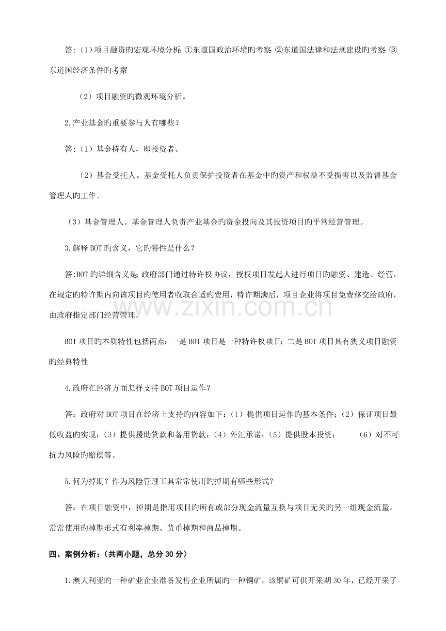 项目融资模拟试题含答案.doc_第2页