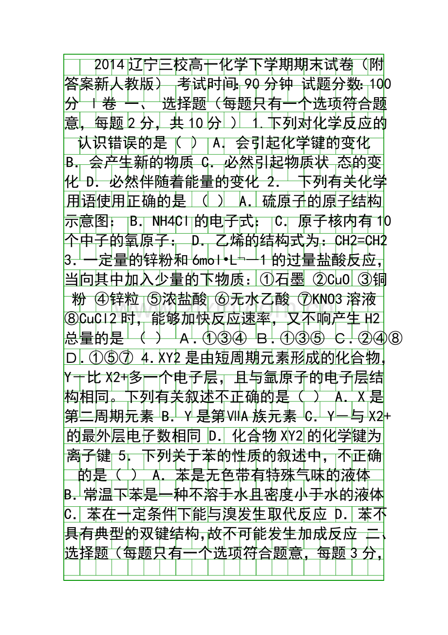 2014辽宁三校高一化学下学期期末试卷附答案新人教版.docx_第1页