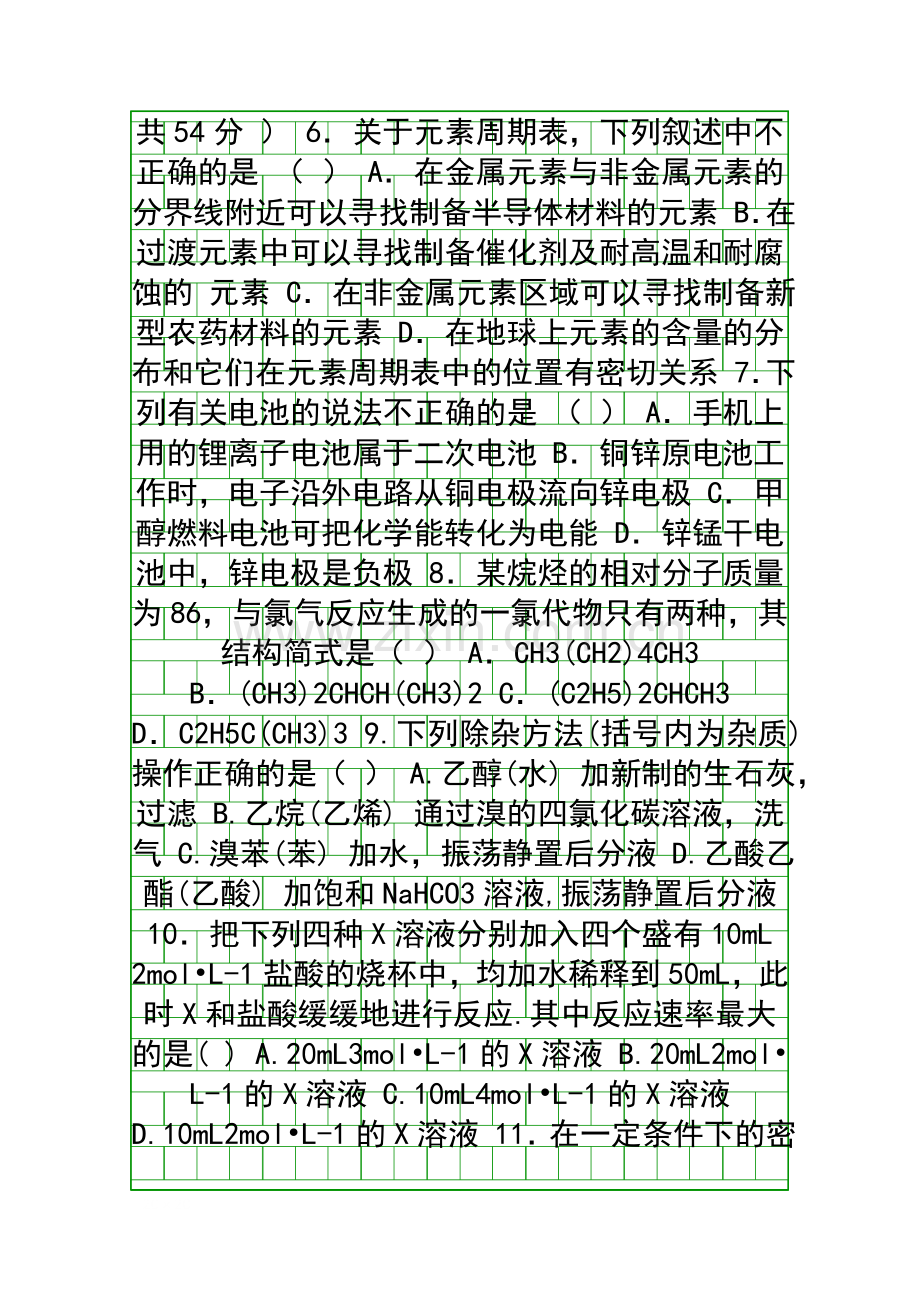 2014辽宁三校高一化学下学期期末试卷附答案新人教版.docx_第2页