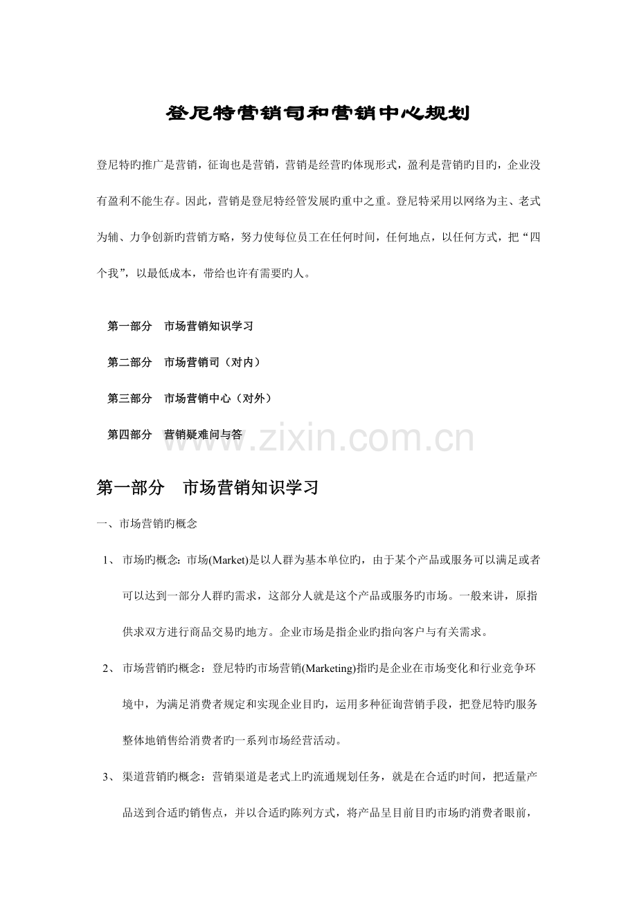 登尼特营销司和营销中心规划.doc_第1页