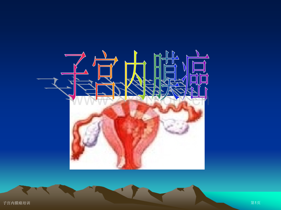 子宫内膜癌培训专家讲座.pptx_第1页