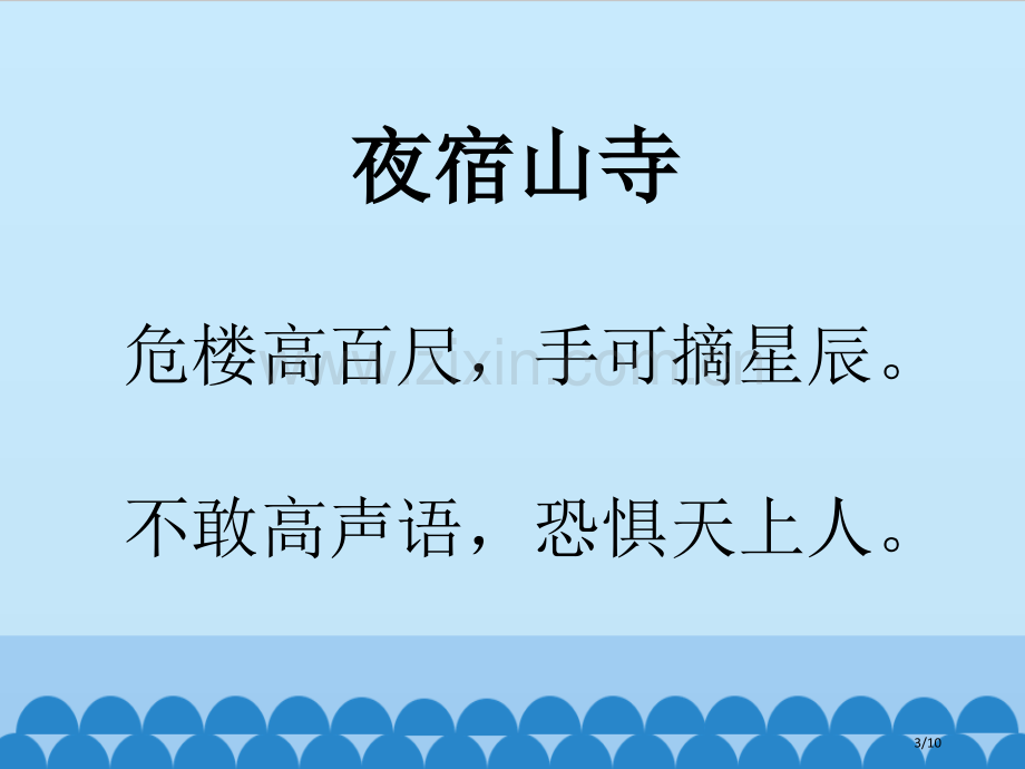 夜宿山寺市名师优质课赛课一等奖市公开课获奖课件.pptx_第3页