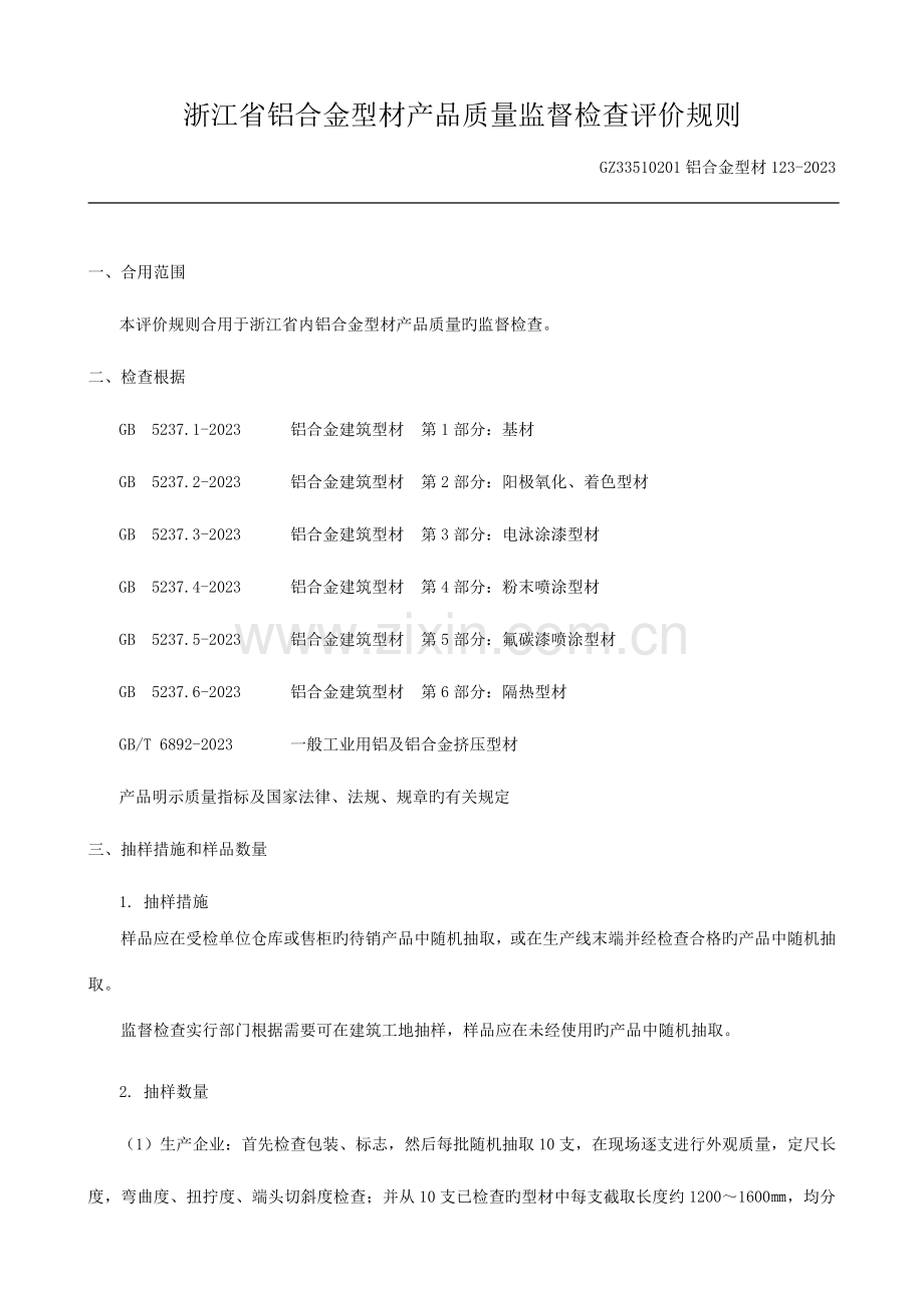 浙江省铝合金型材产品质量监督检查评价规则概要.doc_第1页