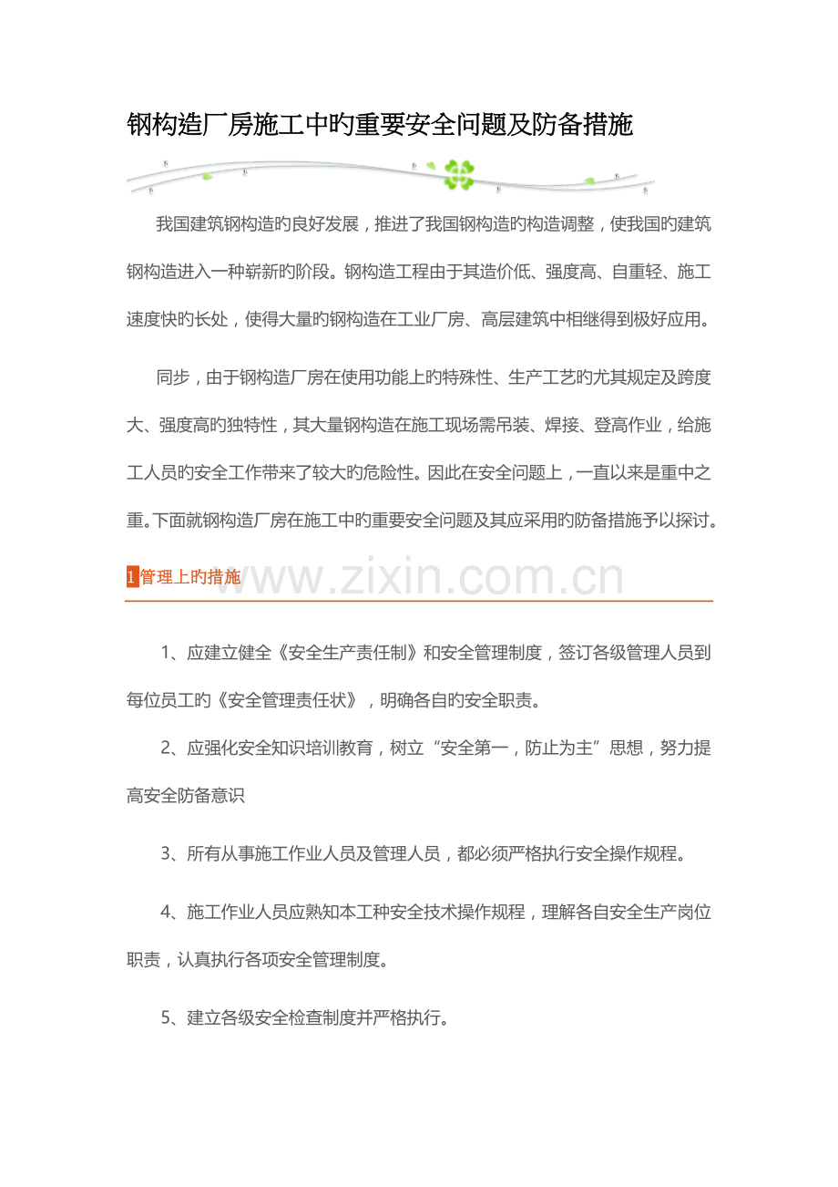 钢结构厂房施工中的主要安全问题及防范措施.docx_第1页