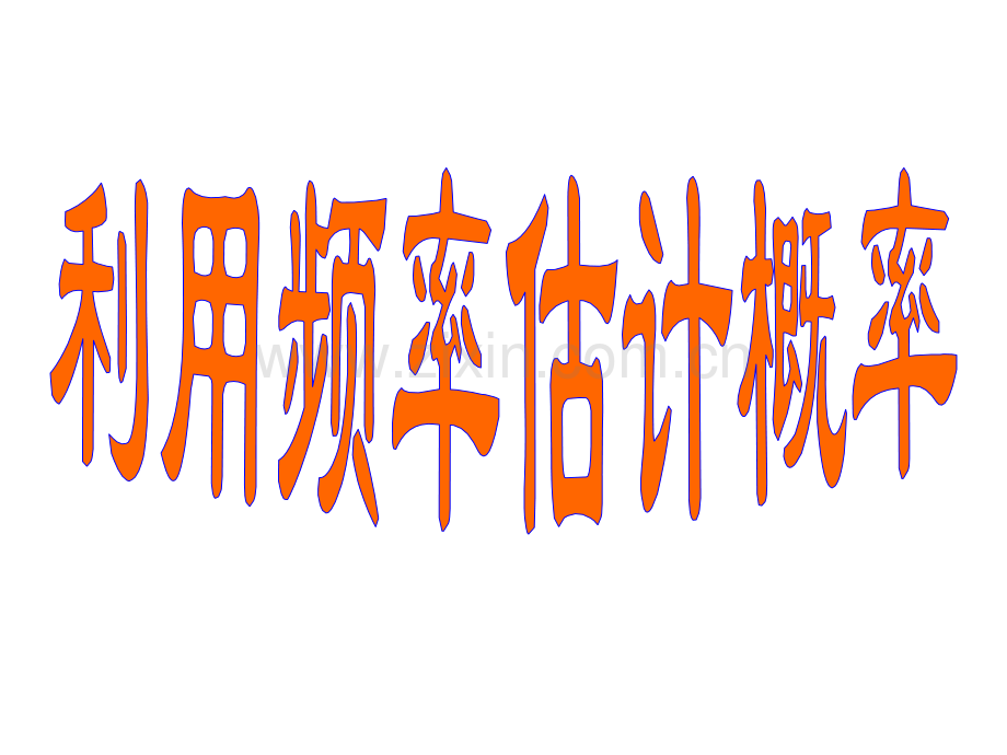 39利用频率估计概率中学九年级数学模板制作-PPT课件.pptx_第3页