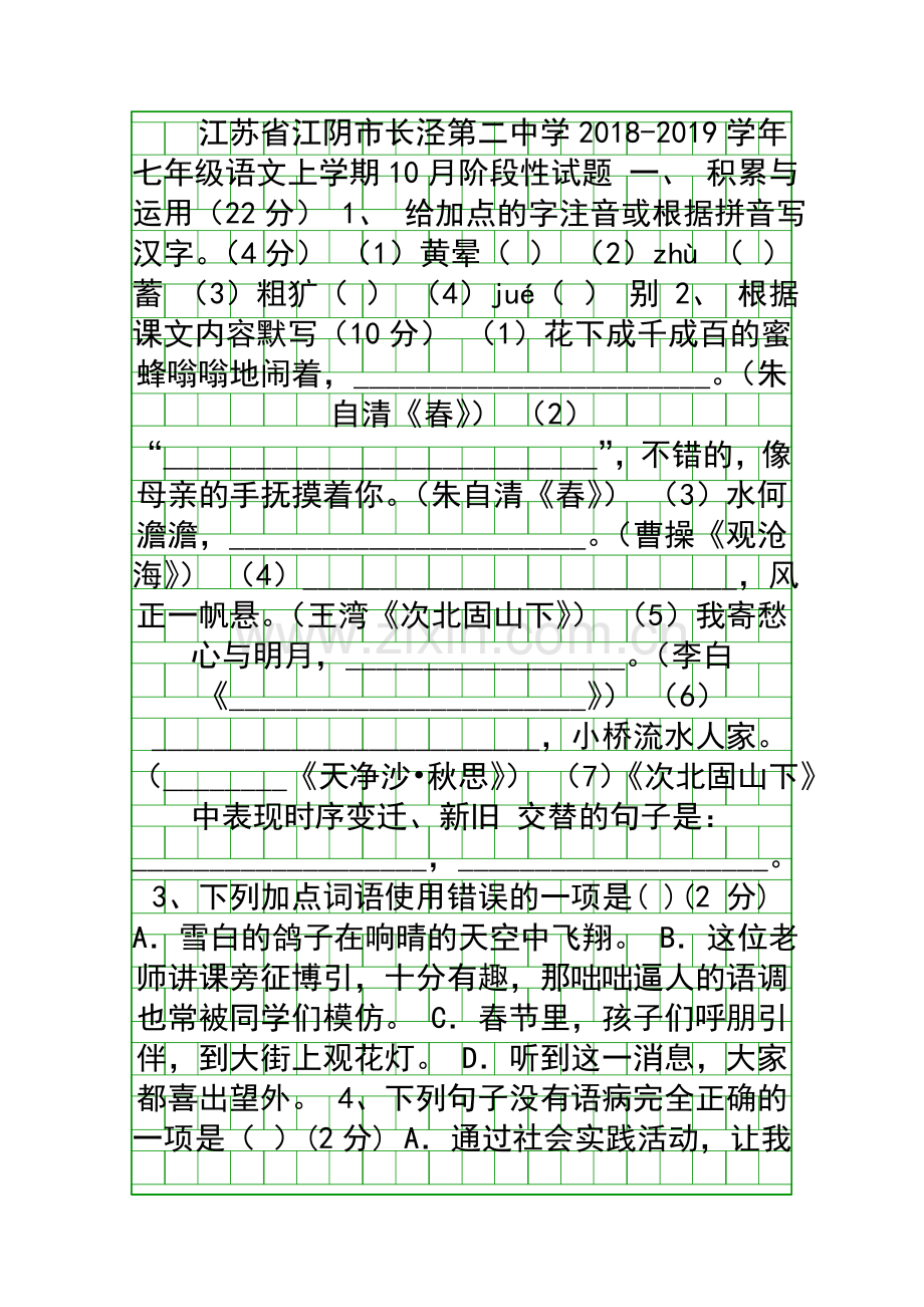 20182019七年级语文上学期10月月考试题新人教版江苏江阴长泾二中.docx_第1页