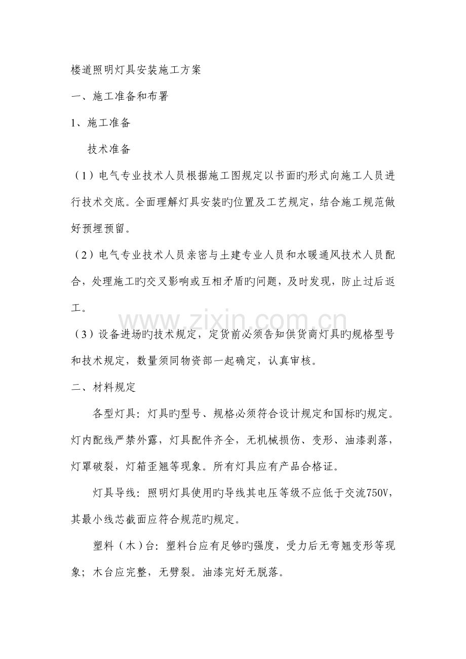 照明灯具安装施工方案分析.doc_第1页