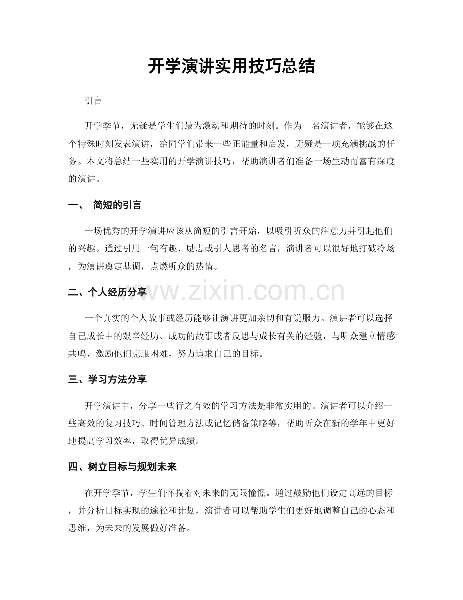 开学演讲实用技巧总结.docx_第1页