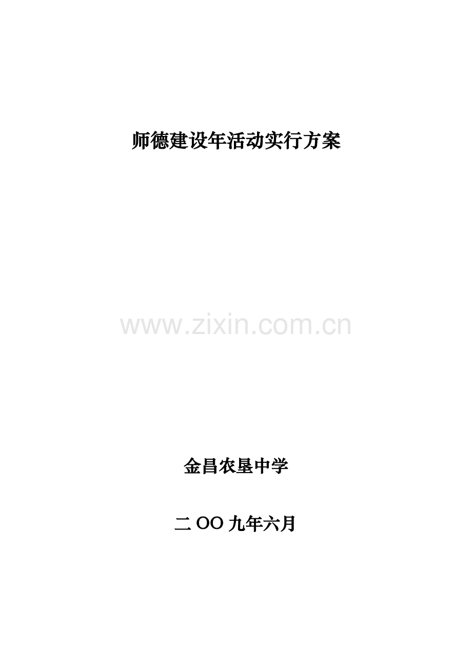 金昌农垦中学师德建设年活动实施方案.doc_第1页