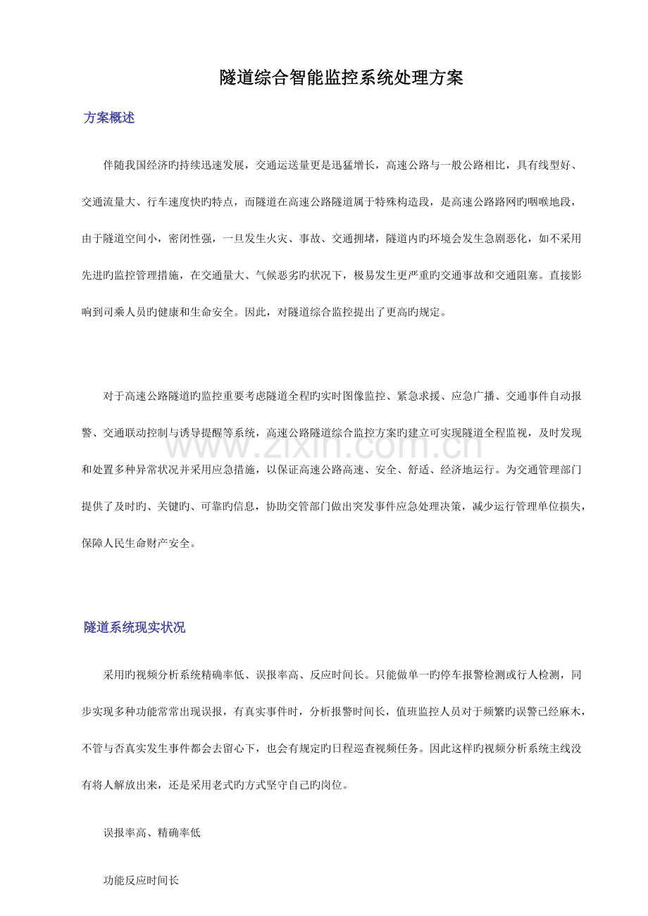 隧道综合智能监控系统解决方案.docx_第1页