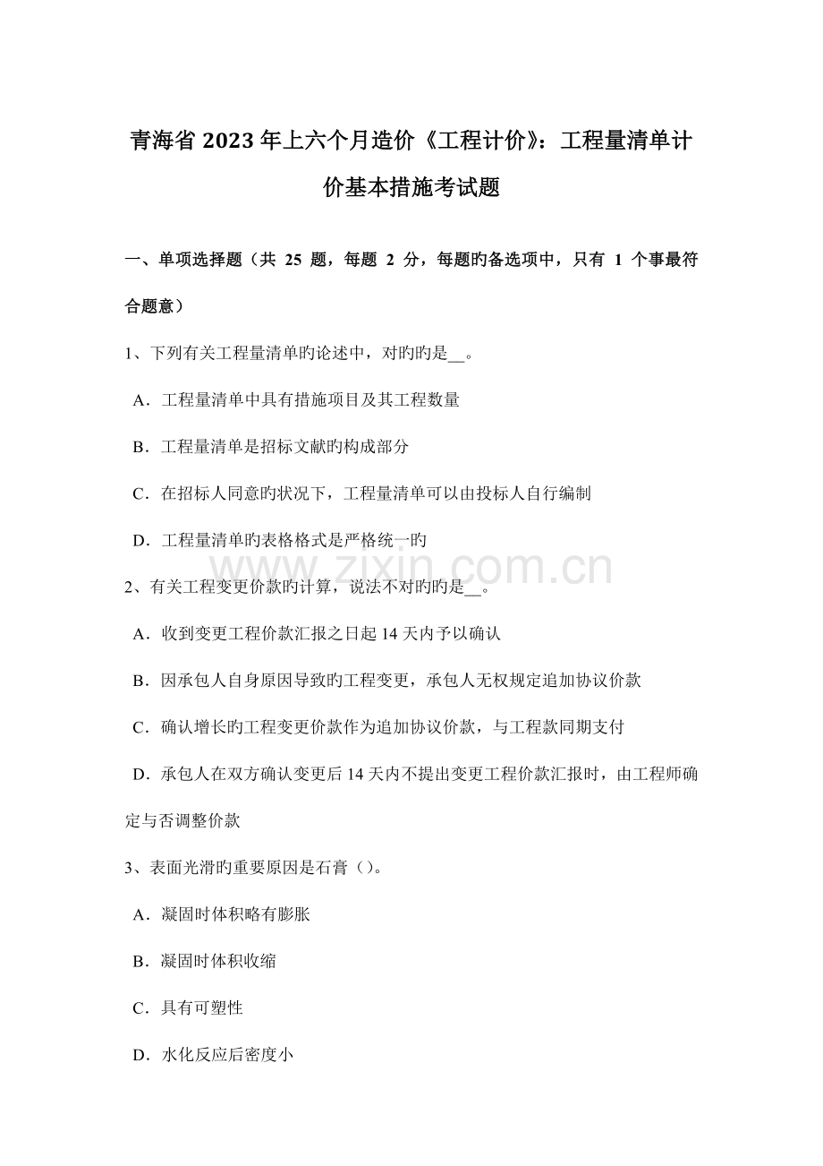 青海省上半年造价工程计价工程量清单计价基本方法考试题.docx_第1页