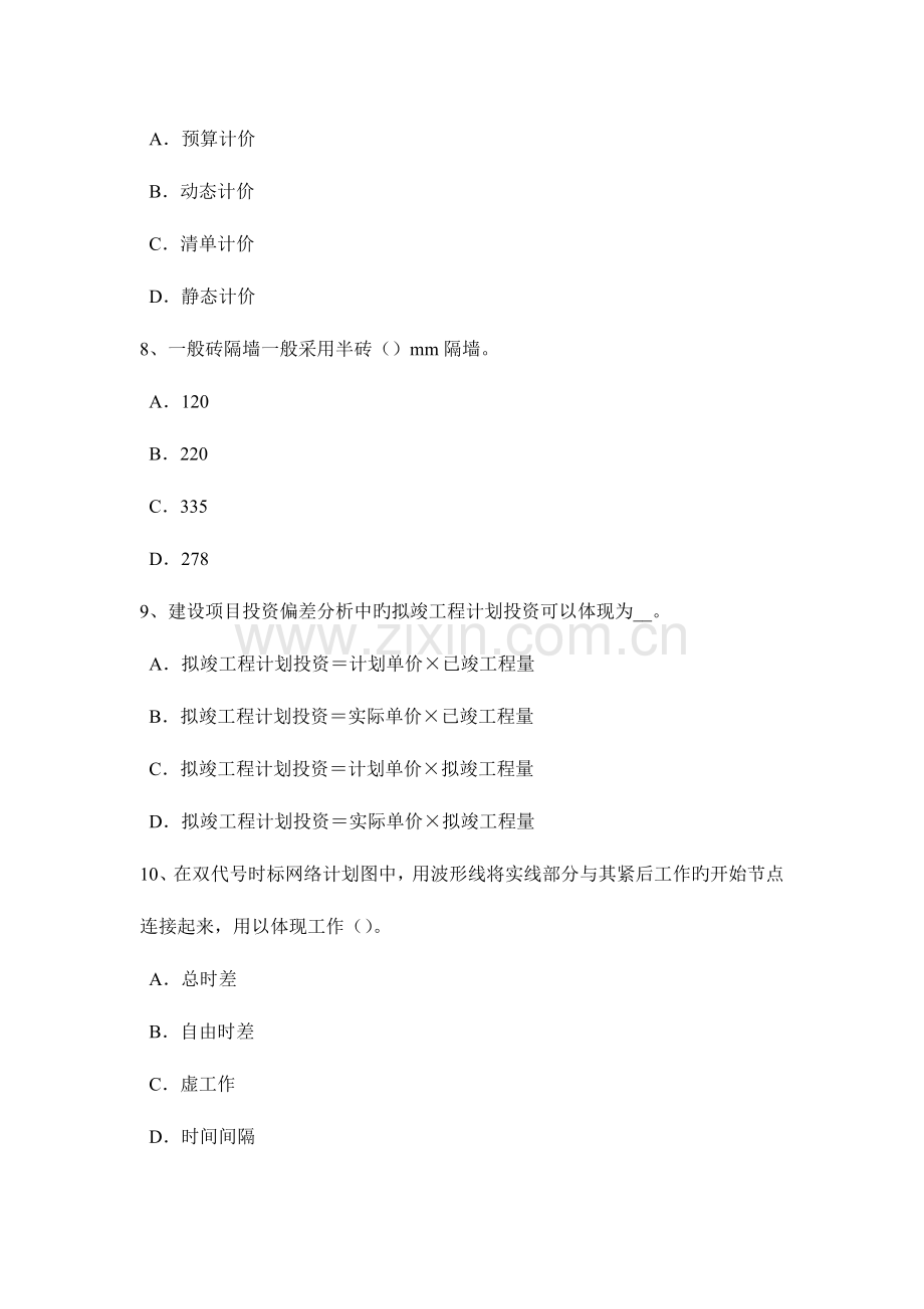 青海省上半年造价工程计价工程量清单计价基本方法考试题.docx_第3页